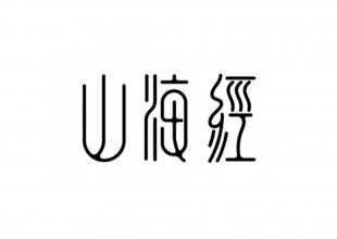 山海经字体设计