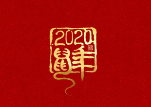 2020鼠年字体设计