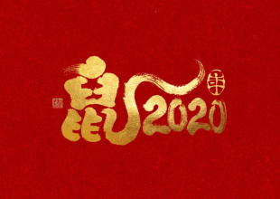 鼠2020字体设计