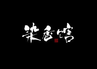 染香馆字体设计