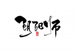 阴阳师字体设计