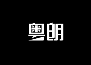 粤朗字体设计