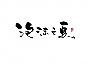 泡沫之夏字体设计