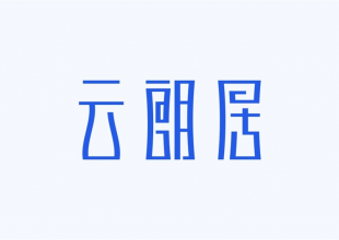 云朗居字体设计