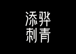 添骅刺青字体设计