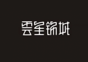 云星锦城字体设计