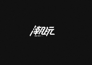 潮玩字体设计