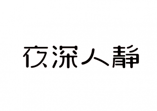 夜深人静字体设计