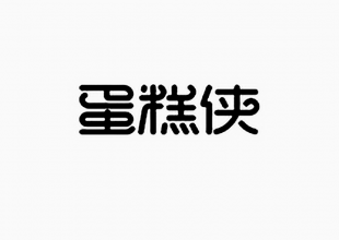 蛋糕侠字体设计