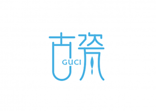 古瓷GUCI字体设计