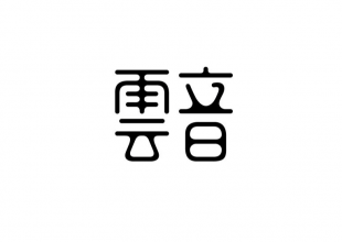 云音字体设计