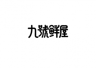 九号鲜屋字体设计