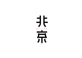 北京字体设计