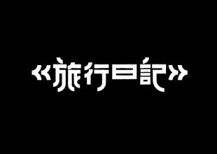 旅行日记字体设计