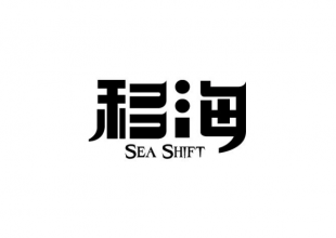 移海字体设计