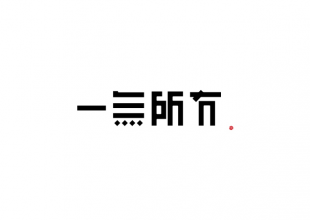 一无所有字体设计