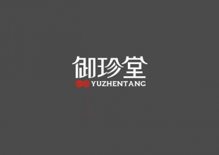 御珍堂YUZHENTANG字体设计