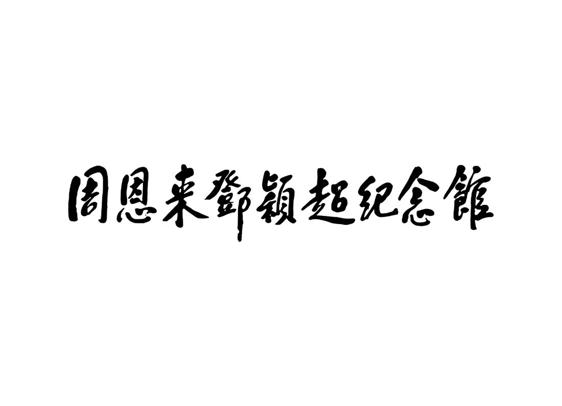 周恩来邓颖超纪念馆logo标志矢量图