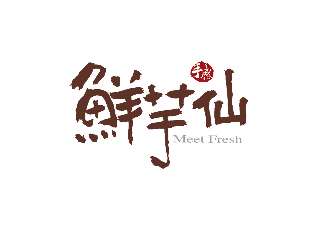鲜芋仙logo标志矢量图